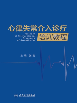 心律失常介入诊疗培训