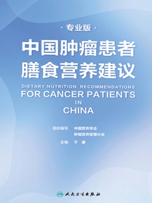 中国肿瘤患者膳食营养