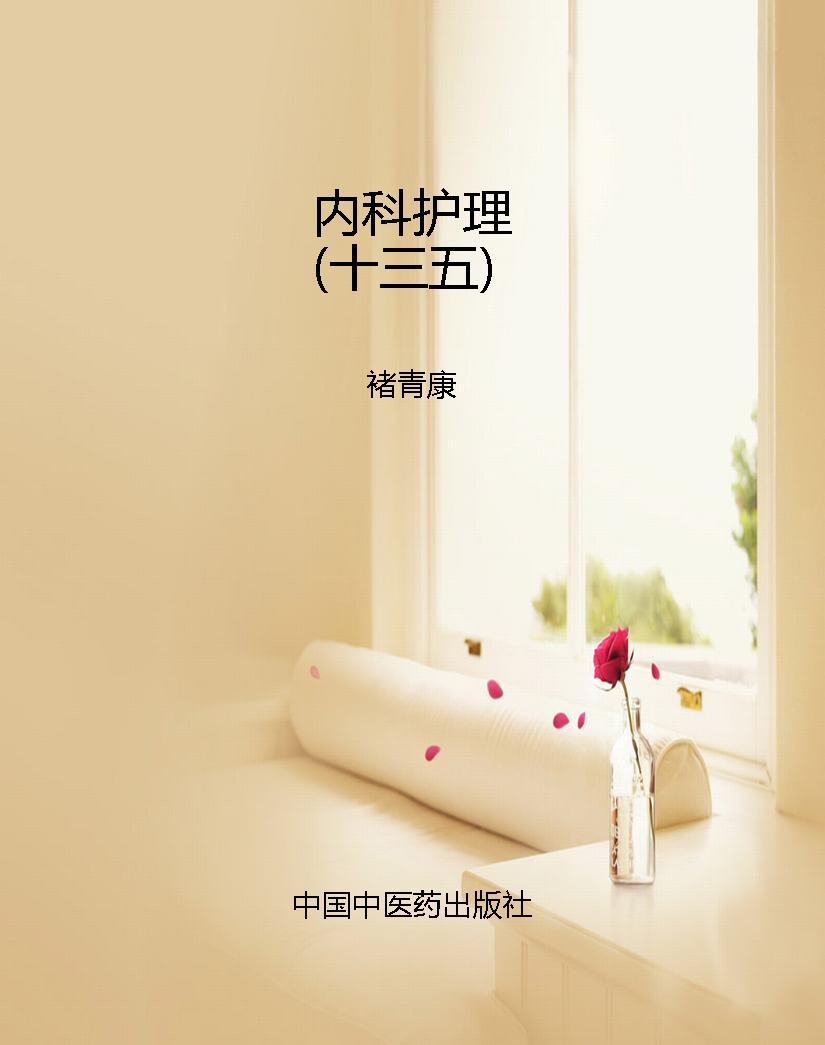 内科护理（十三五）