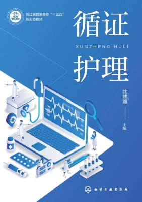 循证护理