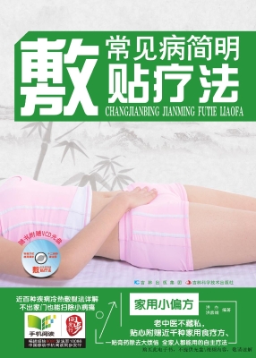 常见病简明敷贴疗法