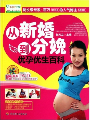从新婚到分娩优孕优生