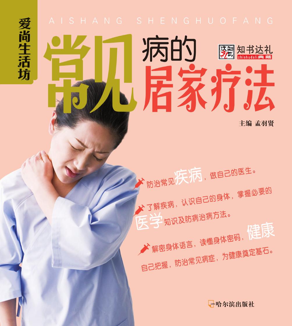 常见病的居家疗法