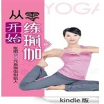 从零开始练瑜伽