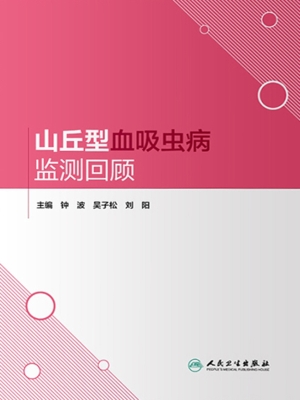 山丘型血吸虫病监测回