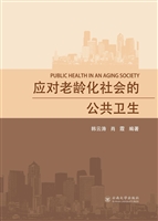应对老龄化社会的公共