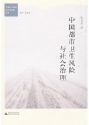 中国都市卫生风险与社