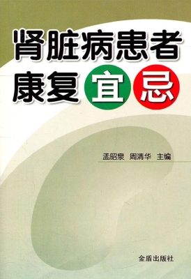 肾脏病患者康复宜忌