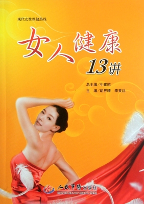 女人健康13讲