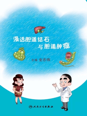 漫话胆道结石与胆道肿