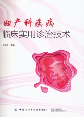 妇产科疾病临床实用诊