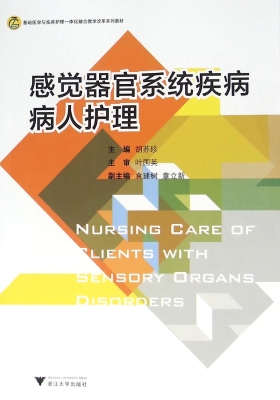 感觉器官系统疾病病人