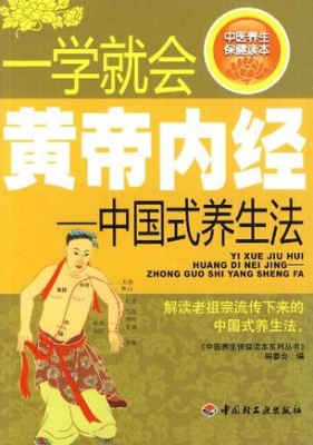 一学就会黄帝内经——