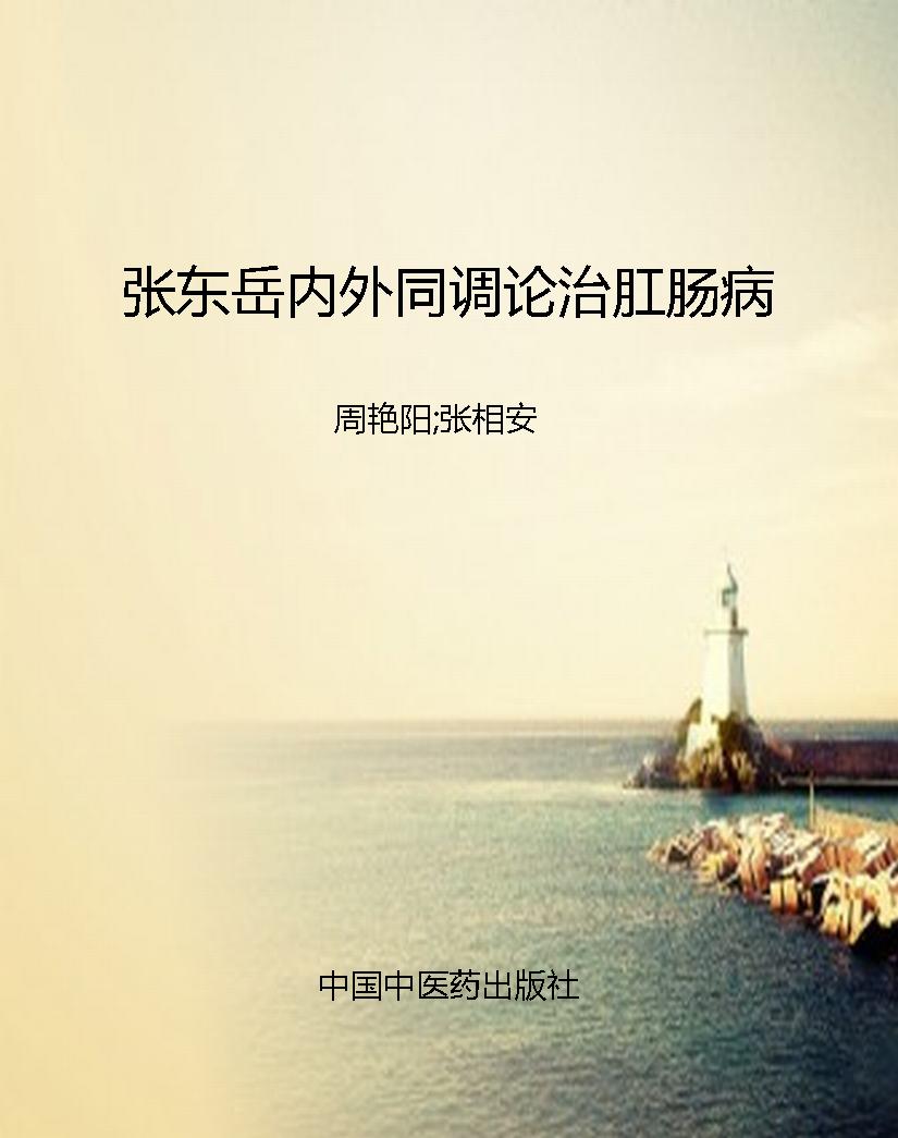 张东岳内外同调论治肛