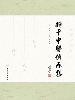 柯干中医传承集