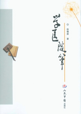 学医随笔