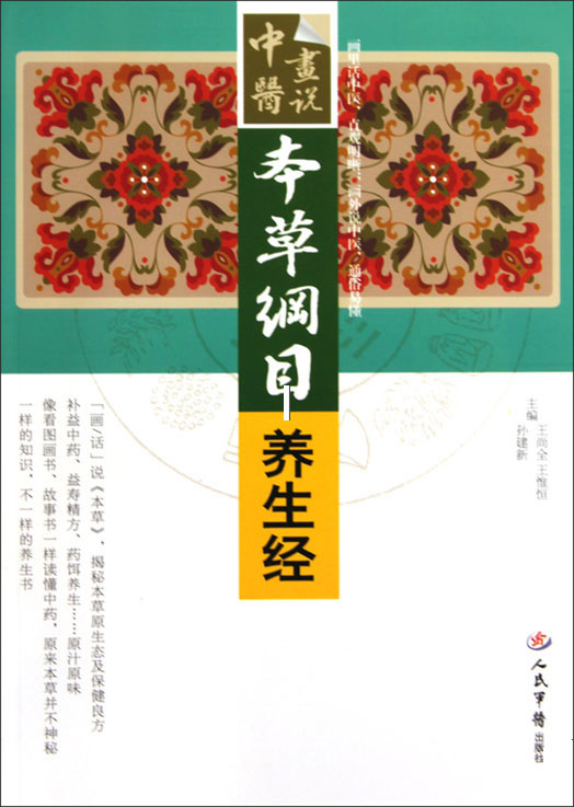 《本草纲目》养生经
