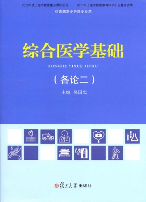 综合医学基础（各论二）
