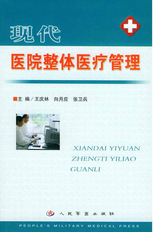 现代医院整体医疗管理