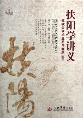 扶阳学讲义——郑钦安