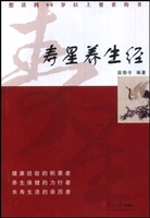 寿星养生经