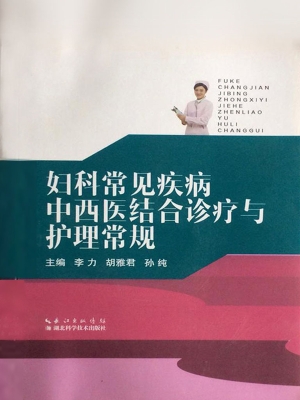 妇科常见疾病中西医结