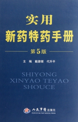 实用新药特药手册