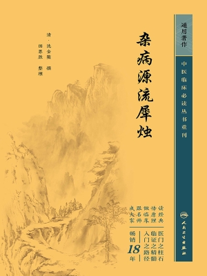 杂病源流犀烛