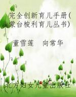 完全创新育儿手册（蒙台