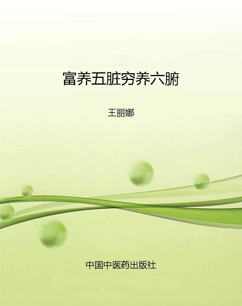 富养五脏穷养六腑