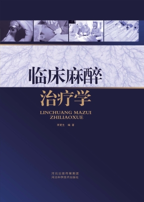 临床麻醉治疗学