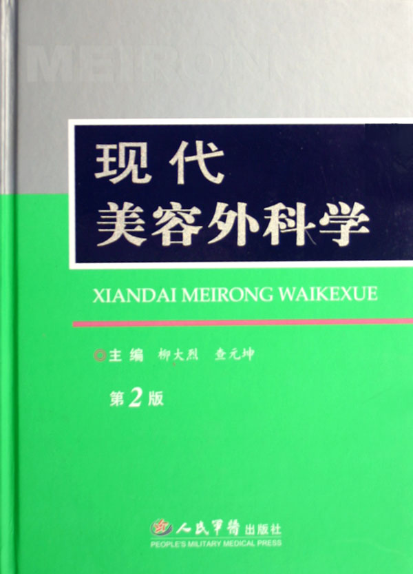 现代美容外科学