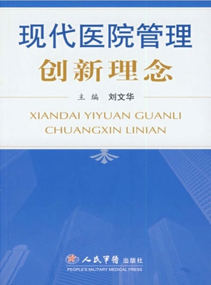 现代医院管理创新理念