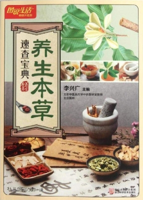 养生本草速查宝典