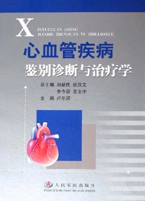 心血管科疾病鉴别诊断
