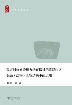 稳定同位素分析方法在