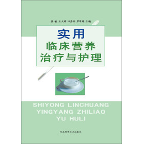 实用临床营养治疗与护