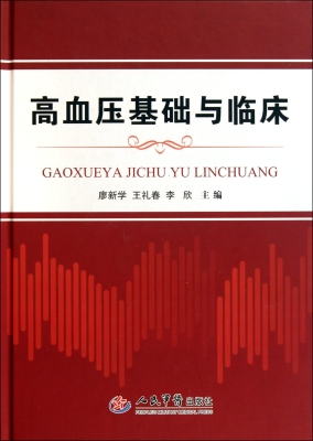 高血压基础与临床