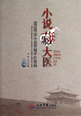 小说藏大医——透过明