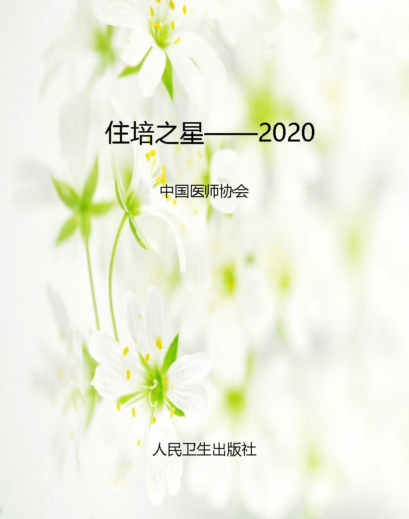 住培之星——2020
