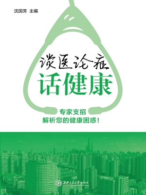 谈医论症话健康（第一辑