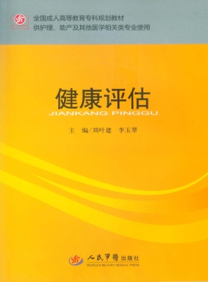 健康评估
