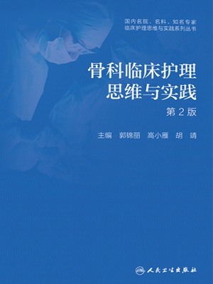 骨科临床护理思维与实