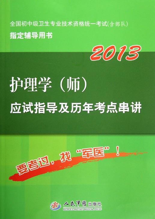护理学（师）应试指导及历