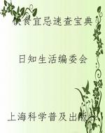 饮食宜忌速查宝典