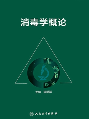 消毒学概论