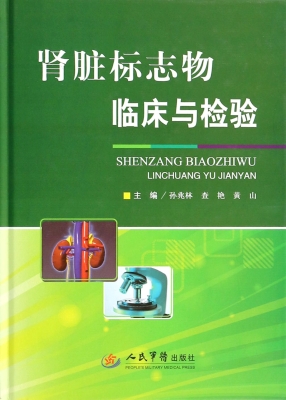 肾脏标志物临床与检验