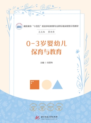 0-3岁婴幼儿保育与教