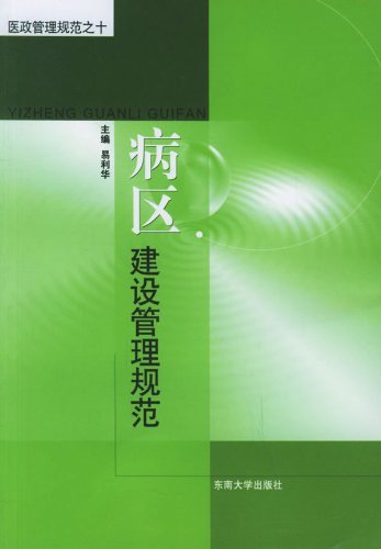病区建设管理规范