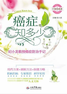 癌症知多少——纪小龙